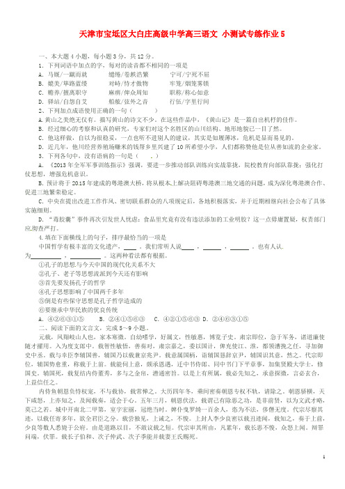 天津市宝坻区大白庄高级中学高三语文 小测试专练作业5