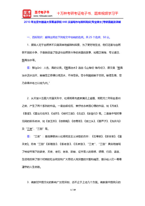 2010年北京外国语大学英语学院448汉语写作与百科知识[专业硕士]考研真题及详解【圣才出品】