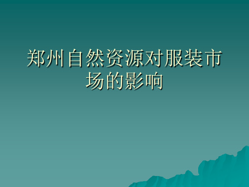 郑州市自然资源