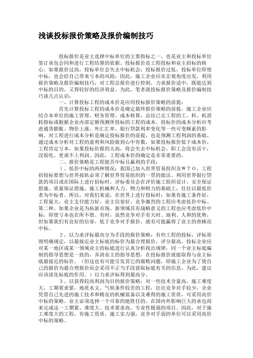 浅谈投标报价策略及报价编制技巧