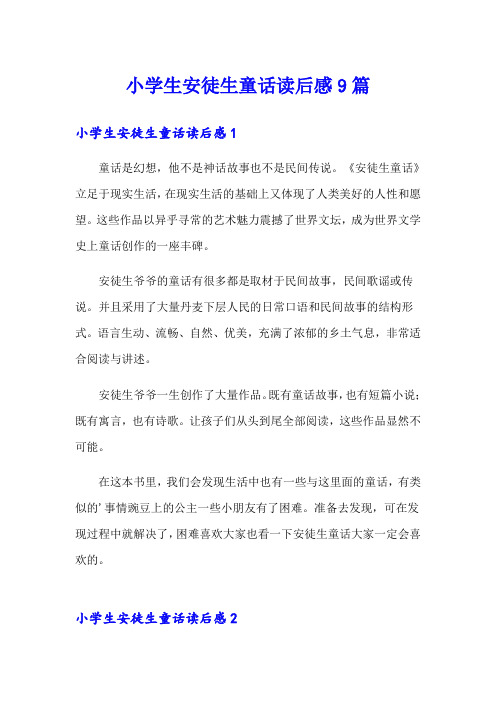 小学生安徒生童话读后感9篇