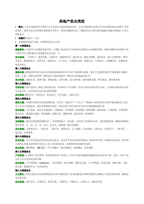 房地产项目卖点(全)【范本模板】