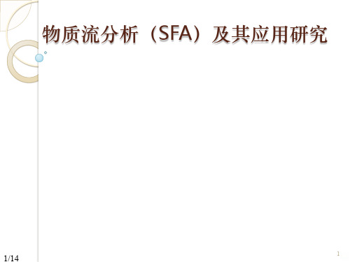 物质流分析简介及其应用研究PPT课件