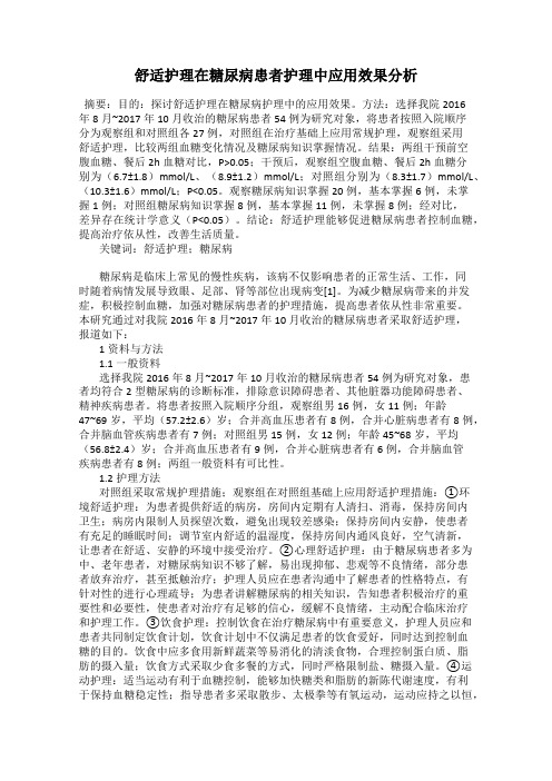 舒适护理在糖尿病患者护理中应用效果分析