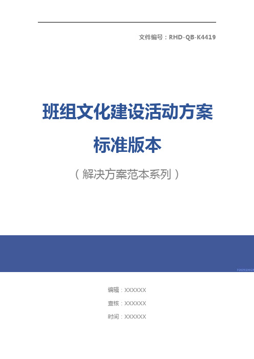 班组文化建设活动方案标准版本
