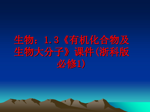 生物：1.3《有机化合物及生物大分子》课件(浙科版必修1)