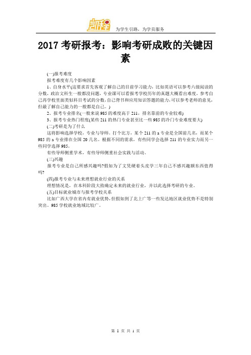 2017考研报考：影响考研成败的关键因素