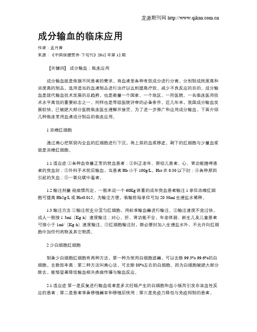 成分输血的临床应用