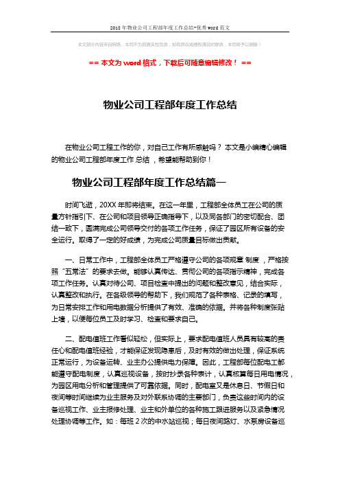 2018年物业公司工程部年度工作总结-优秀word范文 (6页)