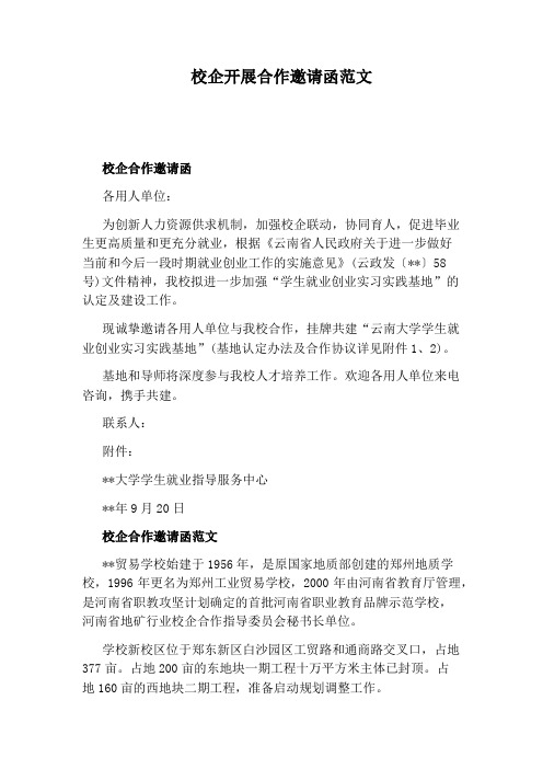 校企开展合作邀请函范文