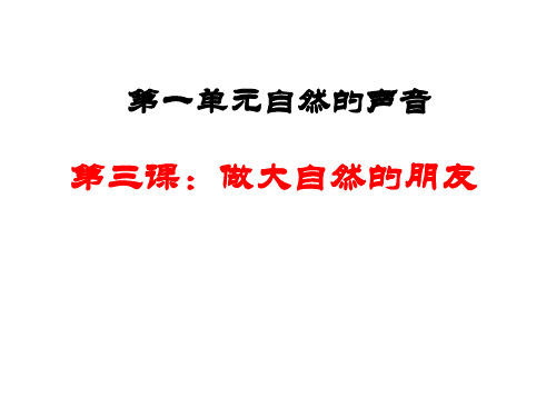 第三课做大自然的朋友