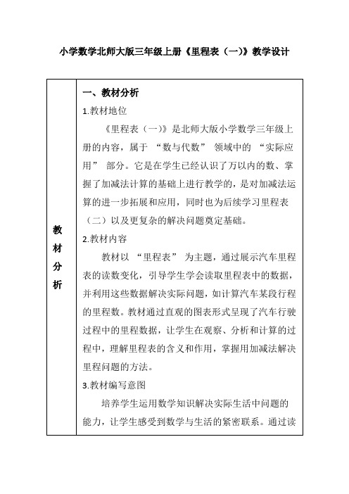 小学数学北师大版三年级上册《里程表(一)》教学设计