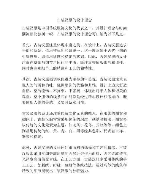 古装汉服的设计理念