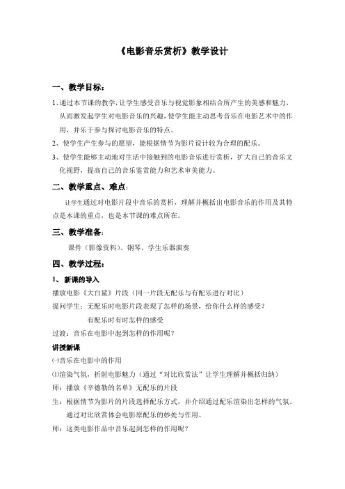 初中音乐_电影音乐赏析教学设计学情分析教材分析课后反思