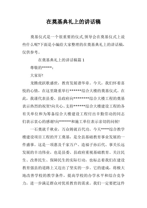 在奠基典礼上的讲话稿
