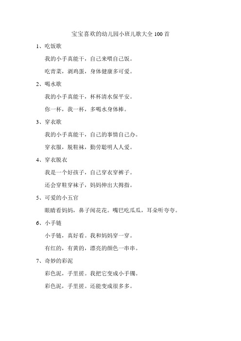 宝宝喜欢的幼儿园小班儿歌大全100首