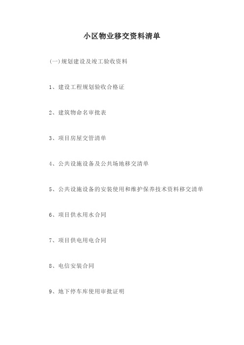 小区物业移交资料清单【最新版】