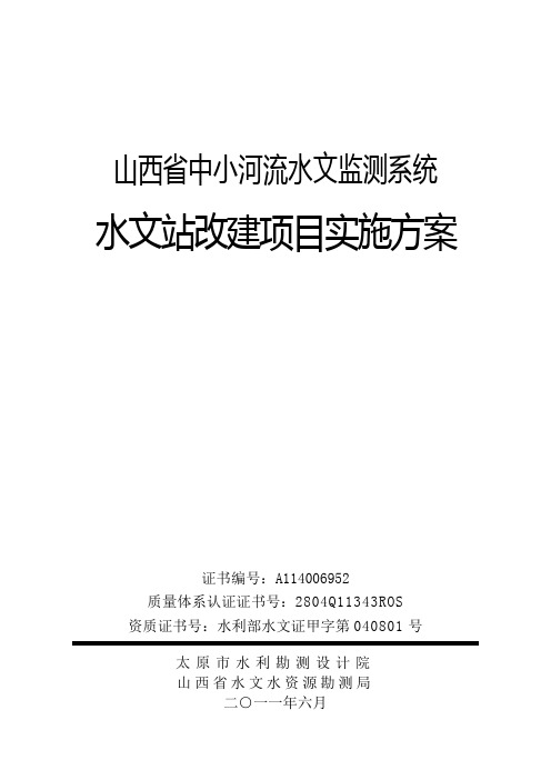 山西中小河水文监测系统建设实施方案20110722