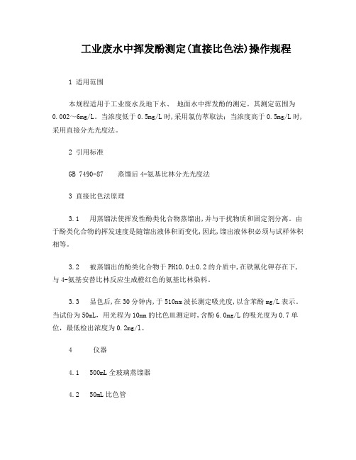工业废水中挥发酚(直接法)测定操作规程