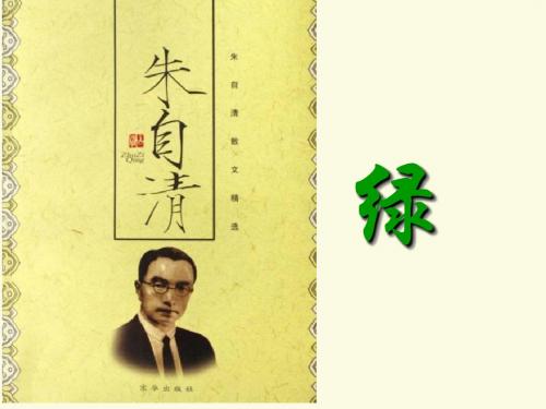 《绿》朱自清课件