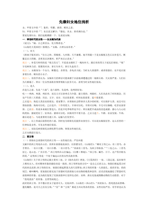 先秦妇女地位浅析