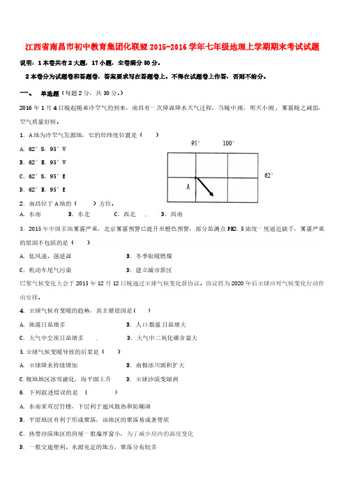 江西省南昌市初中教育联盟2015-2016学年七年级地理上学期期末试题及答案