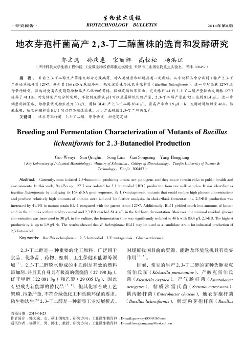 地衣芽孢杆菌高产2,3-丁二醇菌株的选育和发酵研究
