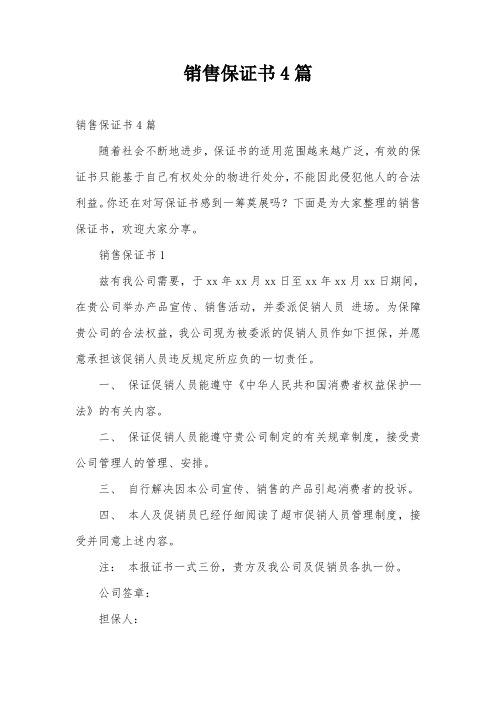 销售保证书4篇