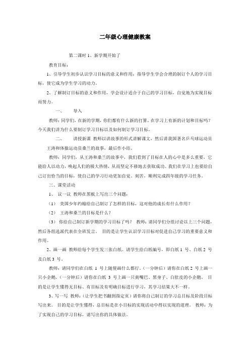 二年级2班心理健康教案