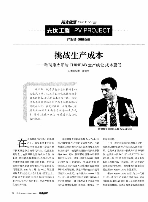 挑战生产成本——欧瑞康太阳能THINFAB生产线让成本更低