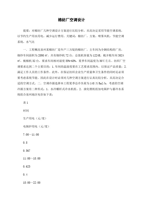 棉纺厂空调设计