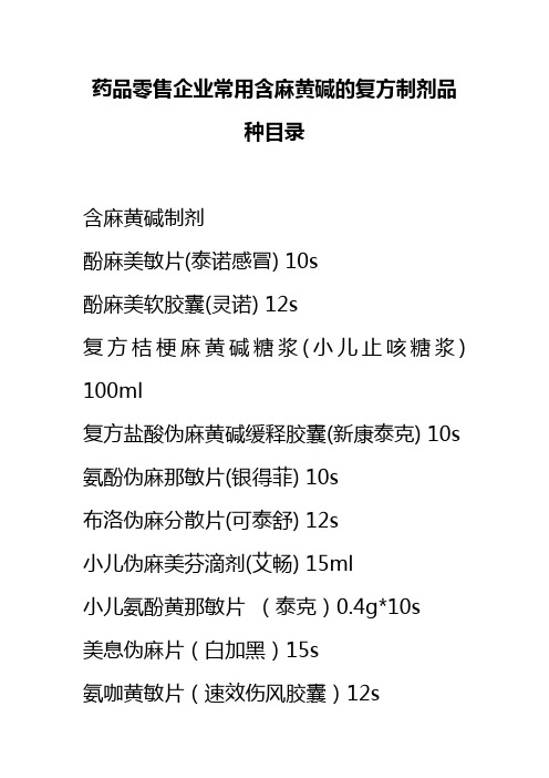 含麻黄碱制剂药品22