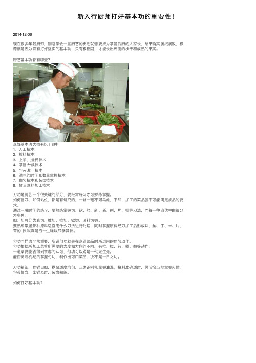 新入行厨师打好基本功的重要性！