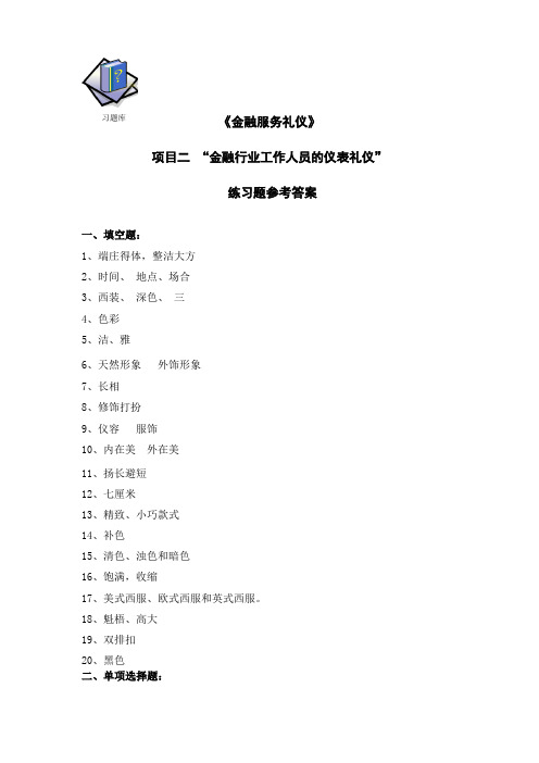 《金融服务礼仪》 练习题 练习题：项目二金融行业员工仪容仪表礼仪 项目二习题库参考答案