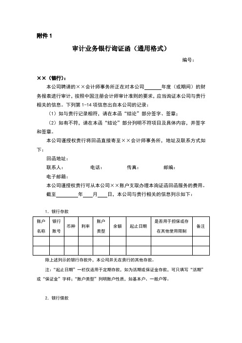审计业务银行询证函