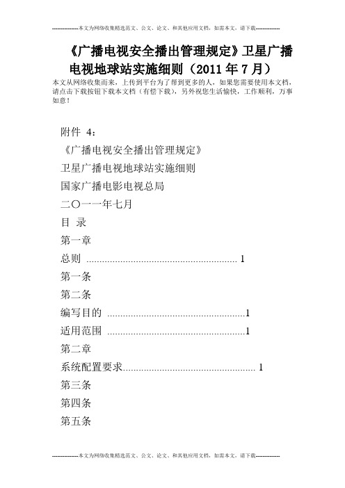 《广播电视安全播出管理规定》卫星广播电视地球站实施细则(2011年7月)