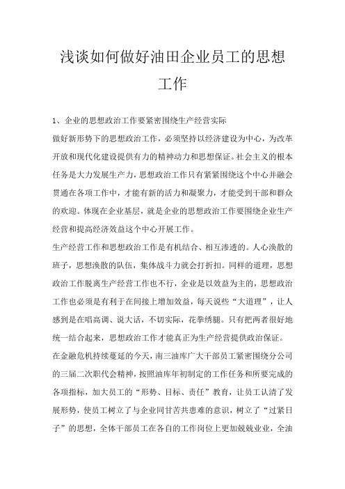 浅谈如何做好油田企业员工的思想工作