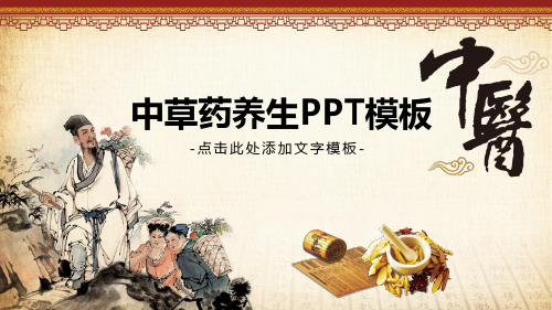 中医中药养生PPT模板]