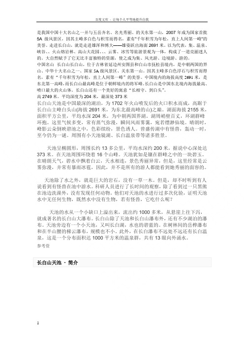 长白山是我国中国十大名山之一并及五岳齐名