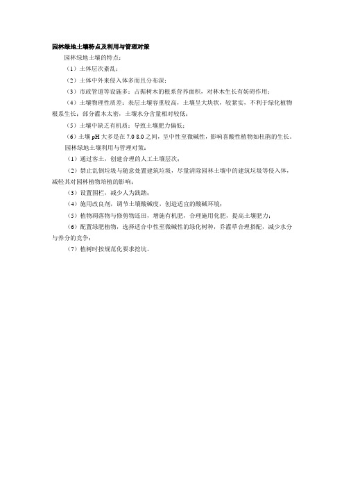 园林绿地土壤特点及利用与管理对策