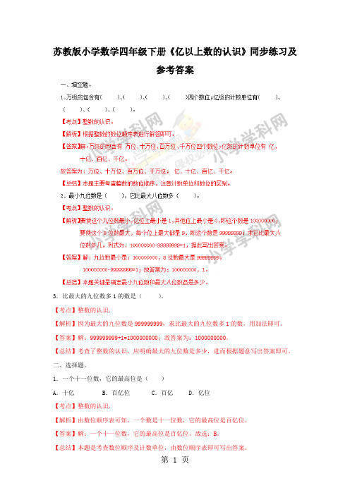 四年级下册数学同步练习2单元3课时 亿以上数的认识_苏教版()
