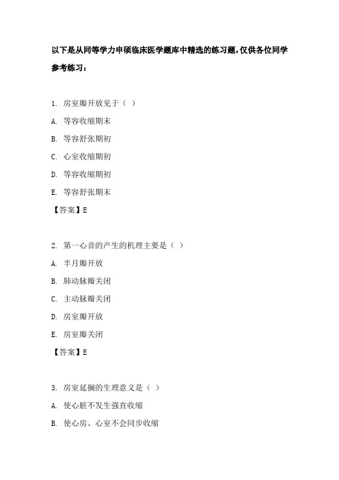 同等学力申硕临床医学题库及历年真题