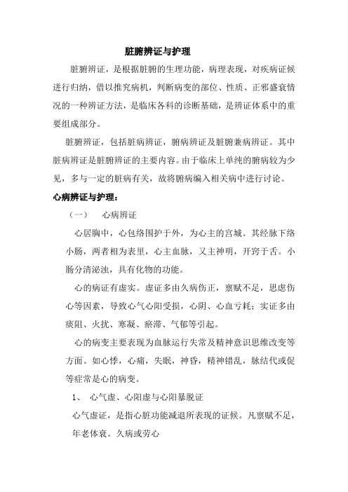 脏腑辨证与护理