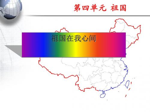 《祖国在我心间》PPT教学课件5