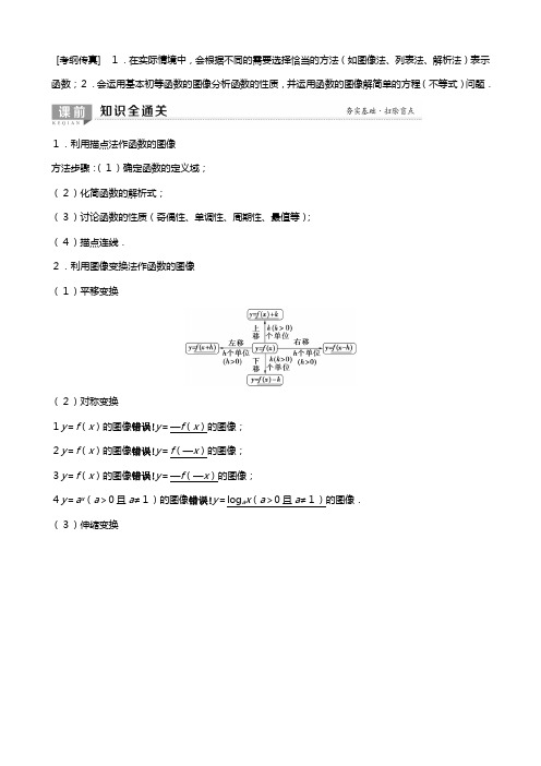北师大版版高考数学一轮复习函数导数及其应用函数的图像教学案理解析版