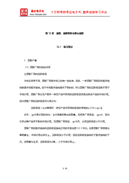 斯蒂格利茨《经济学(上册)》(第4版)笔记和课后习题(含考研真题)详解(垄断、垄断竞争与寡头垄断)