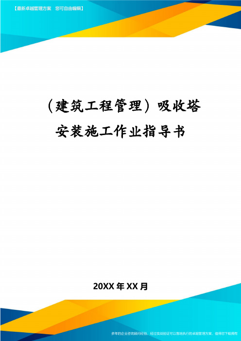 (建筑工程管理)吸收塔安装施工作业指导书