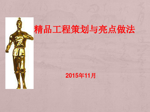 房建5大分项工程策划及亮点做法讲义汇报(图文丰富)