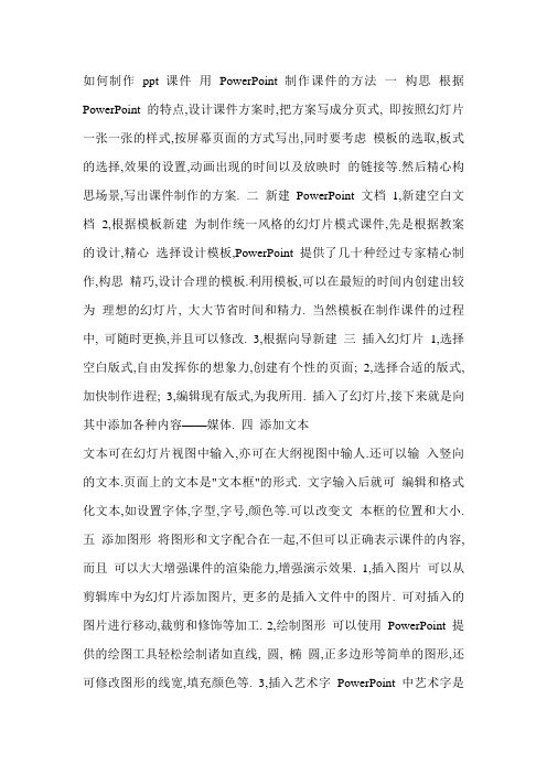 如何制作 ppt 课件 用 PowerPoint 制作课件的方法 一 构思 根据 PowerPoint 的特点