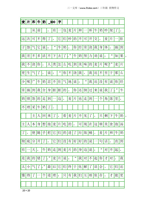 三年级状物作文：麦片和牛奶_300字